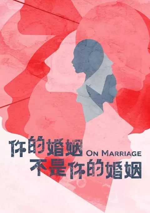 你的婚姻不是你的婚姻